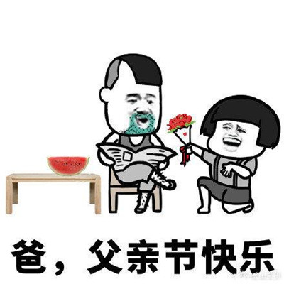 2023父亲节祝福表情包 父亲节祝爸爸节日快乐的表情