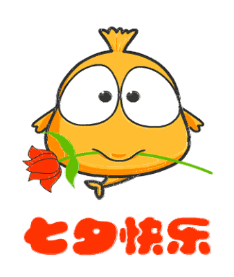 2023七夕快乐动态gif聊天表情 祝愿七夕快乐的超可爱的表情大全