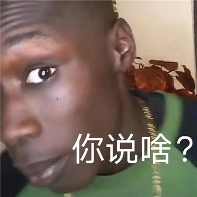 2023黑人小哥表情包合集 最新版聊天的黑人小哥表情大全