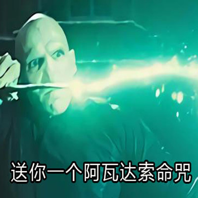 2023阿瓦达索命表情包 最新版很有趣的表情合集