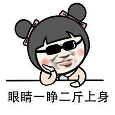 自己变胖的微信聊天搞笑表情 别人发财我发胖