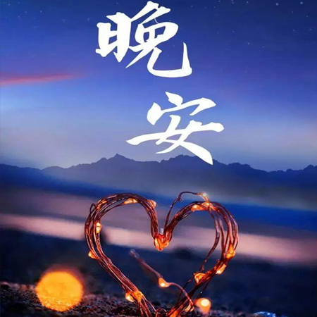 2023全新好看又很唯美的晚安配图 忙碌和早睡是治愈心疾的良方