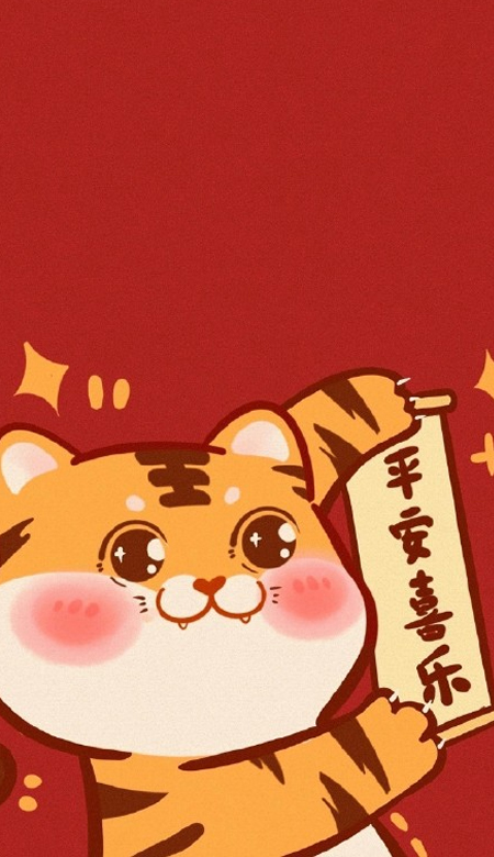 2022新春虎年好运的手机壁纸 水逆退散通通闪开