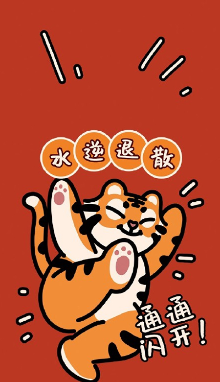 2023新春虎年好运的手机壁纸 水逆退散通通闪开