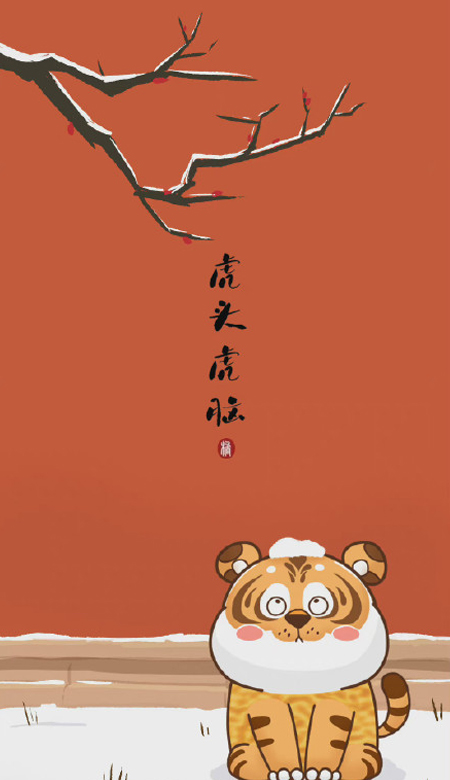 2022新春虎年好运的手机壁纸 水逆退散通通闪开