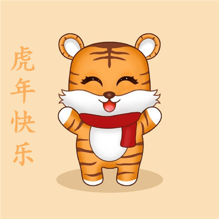 2023很俏皮卡通虎年快乐图片合集 祝您虎年吉祥万事顺意