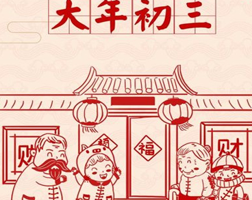 2023正月初三拜年的吉祥话 初三发朋友圈的好听句子