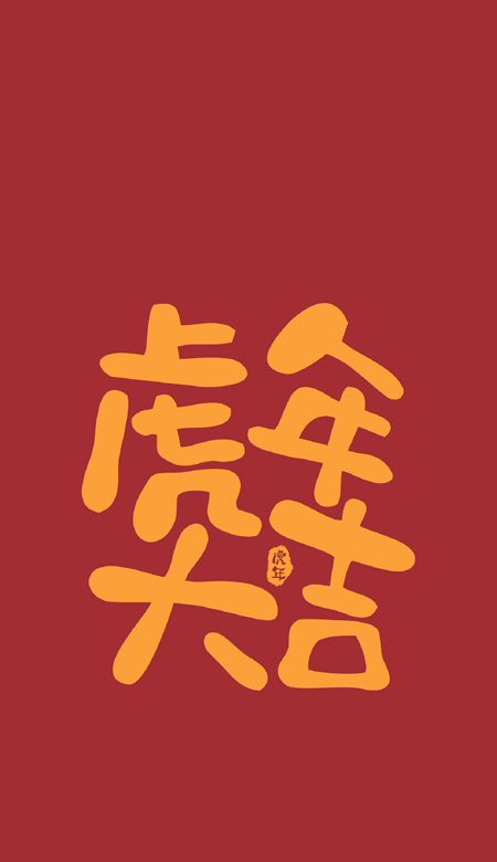 2023年虎年大吉文字手机壁纸高清 虎年日渐富有壁纸合集