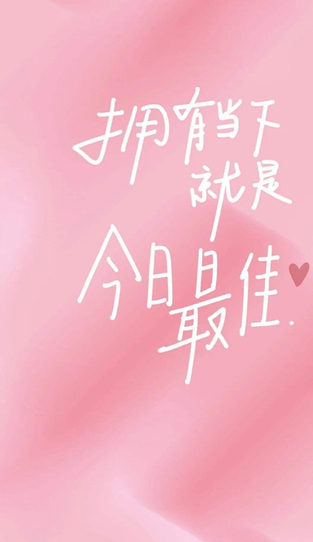 可爱壁纸高清全屏简约2023 拥有当下就是今日最佳