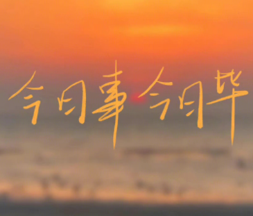 让自己活的轻松点的说说 活得简单快乐的语录