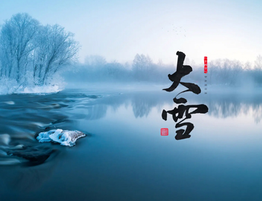 大雪节气唯美伤感说说 2022大雪节气的个性说说