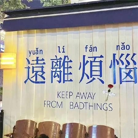 2022与众不同的实用文字背景图 无爱即是神