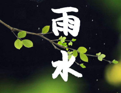 2023雨水节气发朋友圈的句子 关于雨水节气的微信说说