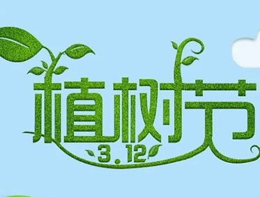 关于植树节的微信说说最新 2023植树节公益宣传语