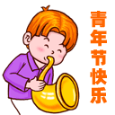 2023五四青年节快乐动态表情合集 五四青年节做个好青年