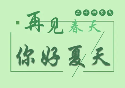 2023春天再见夏天你好文案 我确定我们会在来年春天再见