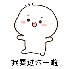 2023六一儿童节gif搞笑表情大全 我要过六一啦