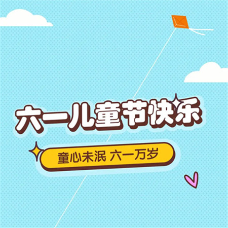 2023六一快乐唯美可爱的朋友圈配图 童心未泯六一万岁