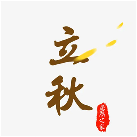 2023立秋图片唯美带字 立秋祝福语素材好看合集