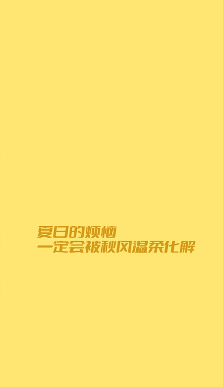 温暖黄色系壁纸高清竖屏 最新版气质温柔的壁纸合集