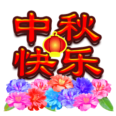 2023中秋节俏皮的gif祝福表情 中秋节快乐动态祝福表情