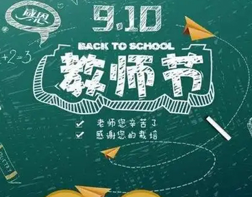2023教师节快乐的祝福语 给老师的暖心祝福的话