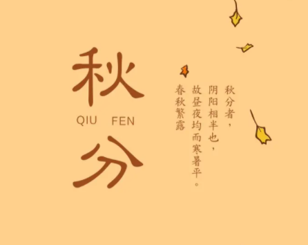 2023秋分节气唯美祝福语说说说 适合秋分节日发朋友圈的短句