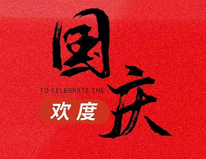 2023国庆节放假的开心说说 国庆节的开心语录