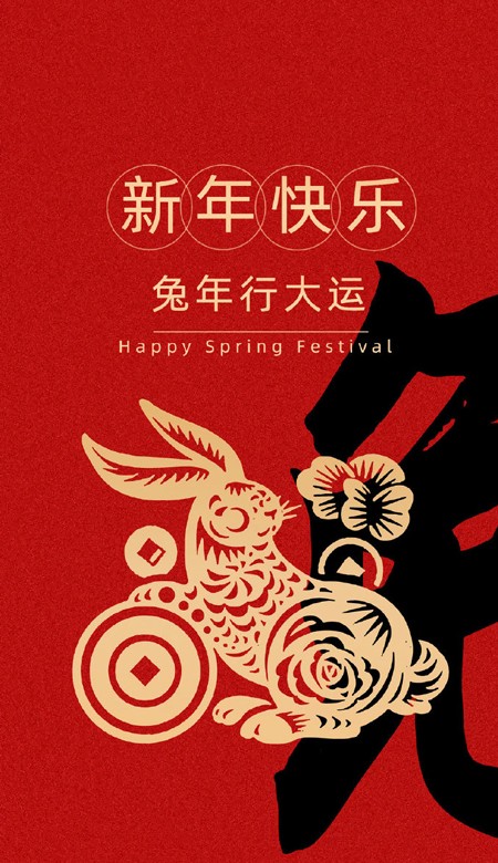 2023幸运兔年壁纸红红火火 2023发财被爱好运常在