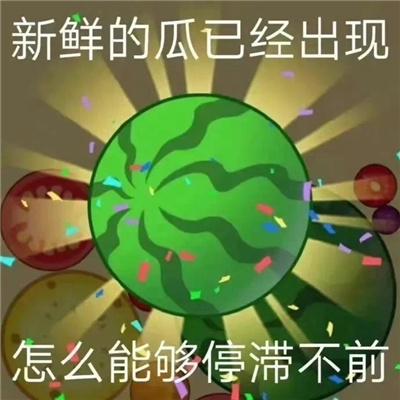 欢乐型的表情聊天很有趣味 逗人开心的好笑表情合集