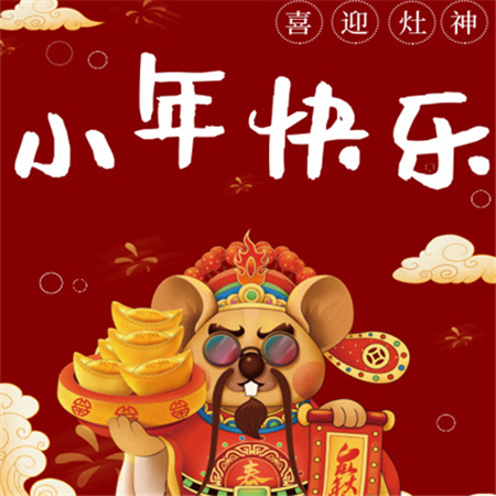 2023小年快乐高清图片最新版 小年迎接灶神的素材合集