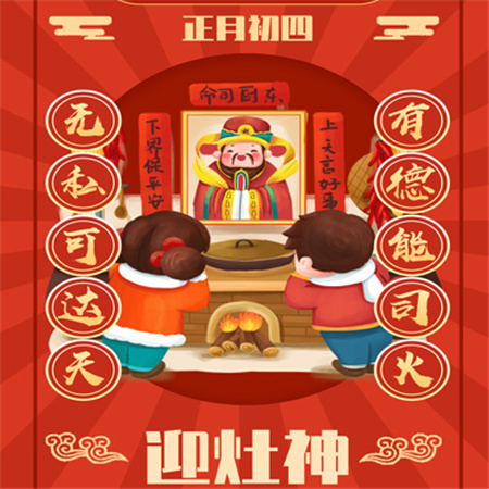 2023正月初四接灶王爷图片 迎接初四好运来吉祥如意