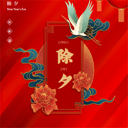 2023除夕夜快乐带字高清配图合集 团圆闹除夕新年更红火