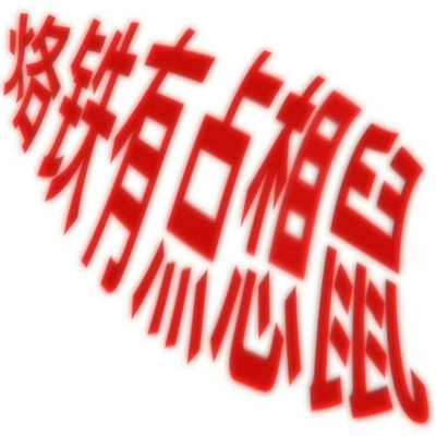 2024很好玩的又很快乐的斗图合集 现在进行道德审判