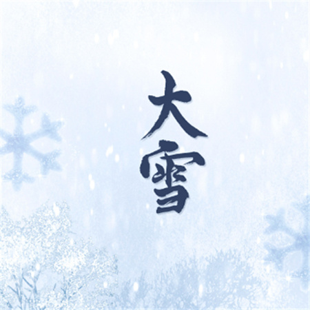 2023大雪节气的温暖唯美配图 冬天的初雪很美不信你看