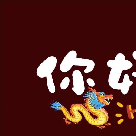 2024新年朋友圈九宫格配图 你好呀2024新年快乐