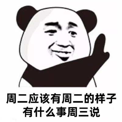 有什么事明天再说表情 大过年的明年再说