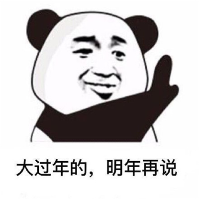 有什么事明天再说表情 大过年的明年再说