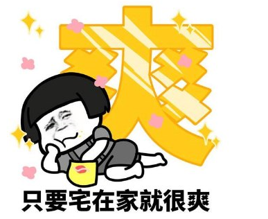 宅在家很舒服的心情说说 在家自在有开心的说说