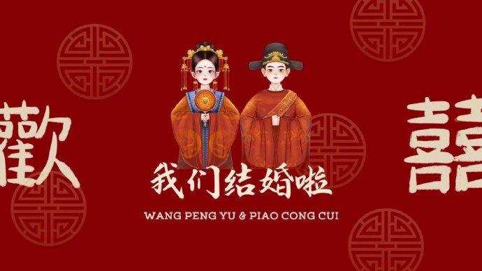 小红书满满仪式感的结婚投屏背景图 良缘永结匹配同称