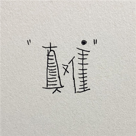 2023白底手写纯文字搞笑图片合集 天塌了有嘴顶着