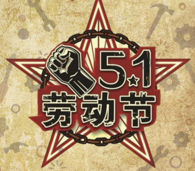 五一劳动节放长假的开心句子 劳动节放假心情说说