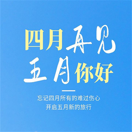 2023四月再见五月你好带字配图 新的一月也要元气满满