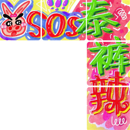 很个性的又好看的九宫格素材 发朋友圈九宫格搭配泰裤辣