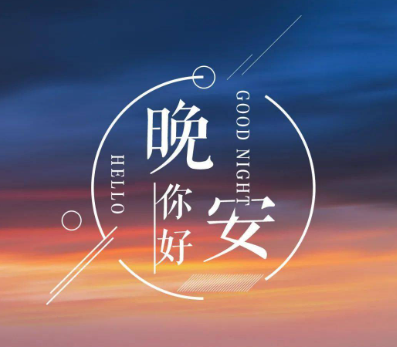 简单一句真实晚安句子 最佳的晚安短句合集