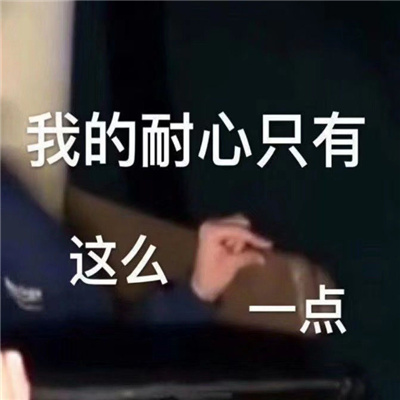 真晦气表情包超实用 有些人就是死皮不要脸