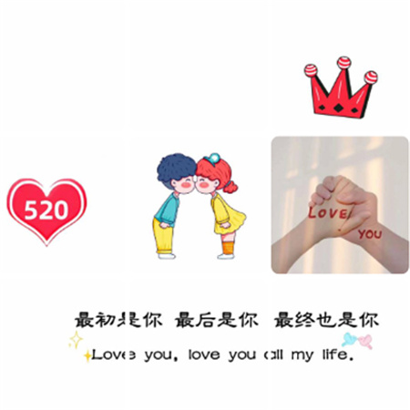 520晒跟对象合照的九宫格素材 最初是你最后是你最终也是你