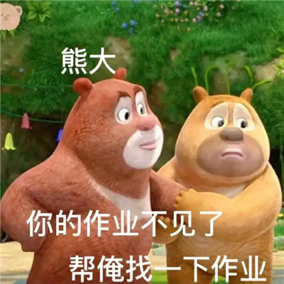 熊二交作业表情包无水印 无水印好笑的熊二表情