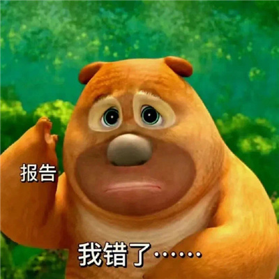 熊二交作业表情包无水印 无水印好笑的熊二表情
