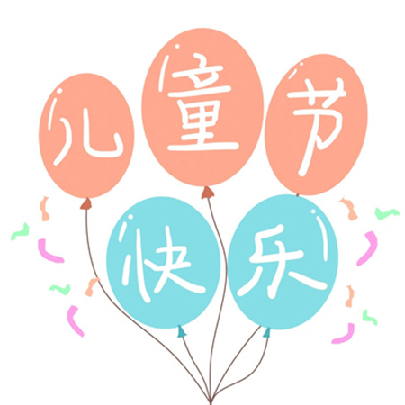 2023六一儿童节快乐祝福图片高清 抱一下吧六月的小盆友